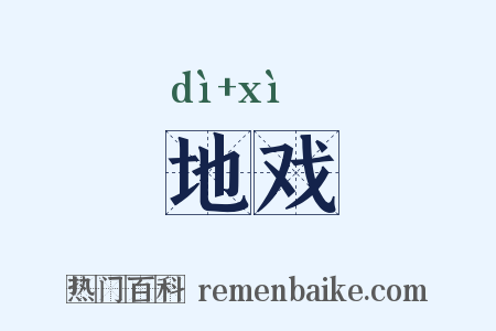 地戏是什么意思的图片
